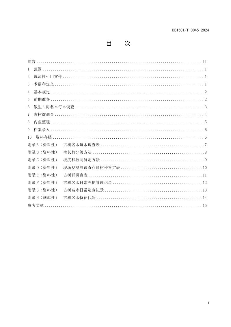 内蒙古呼和浩特市《古树名木资源调查技术规程》DB1501/T 0045-2024第3页