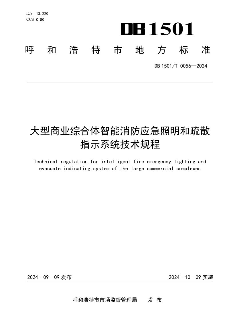 内蒙古呼和浩特市《大型商业综合体智能消防应急照明和疏散指示系统技术规程》DB1501/T 0056-2024第1页