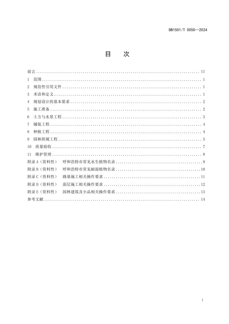 内蒙古呼和浩特市《城市湿地公园园林工程技术规程》DB1501/T 0050-2024第3页
