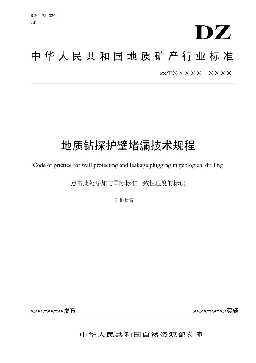 《地质钻探护壁堵漏技术规程》（报批稿）第1页