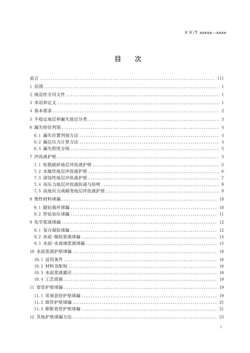 《地质钻探护壁堵漏技术规程》（报批稿）第3页