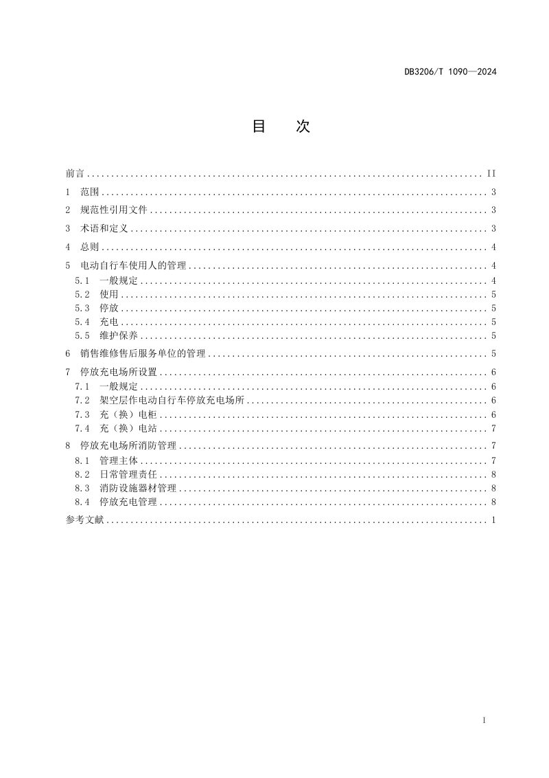 江苏省南通市《电动自行车消防安全管理规范》DB3206/T 1090-2024第2页