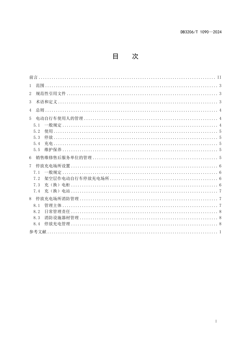 江苏省南通市《电动自行车消防安全管理规范》DB3206/T 1090-2024第2页