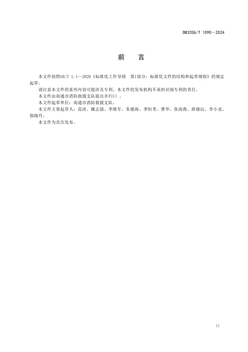 江苏省南通市《电动自行车消防安全管理规范》DB3206/T 1090-2024第3页