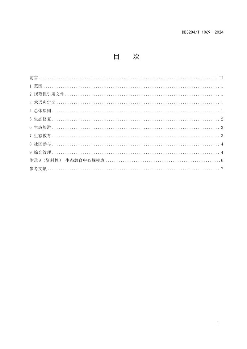 江苏省常州市《生态修复与生态旅游融合发展实践地建设指南》DB3204/T 1069-2024第2页