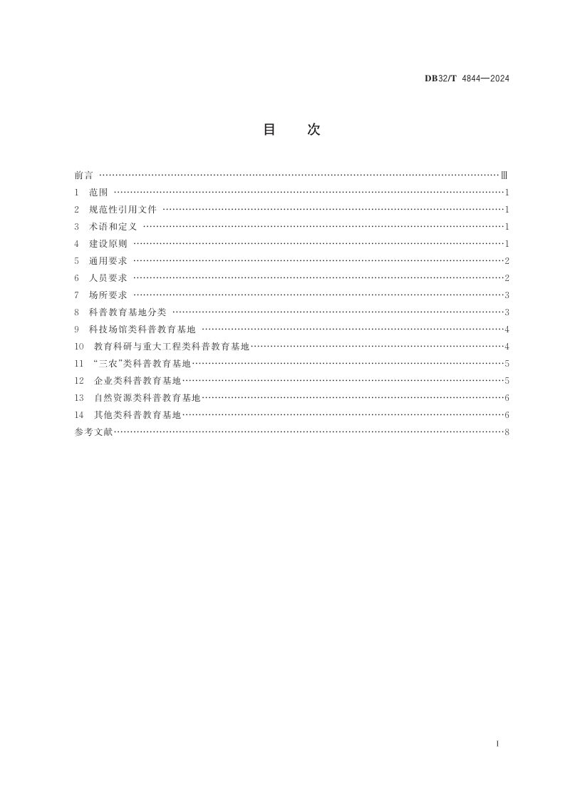 江苏省《自然科学类科普教育基地建设规范》DB32/T 4844-2024第2页