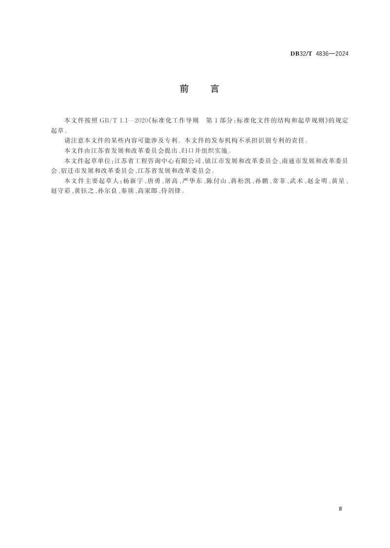 江苏省《公共基础设施城乡一体化管护规范》DB32/T 4836-2024第3页