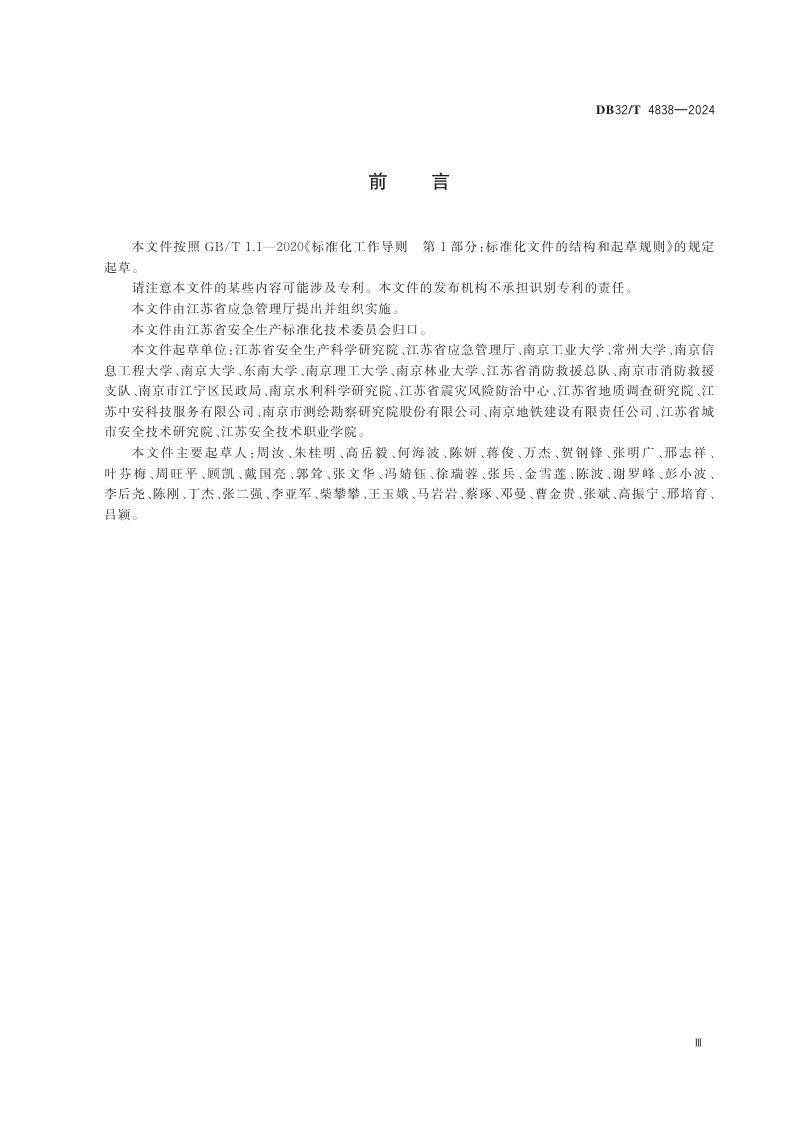 江苏省《公共安全 城市安全风险源分类分级规范》DB32/T 4838-2024第3页