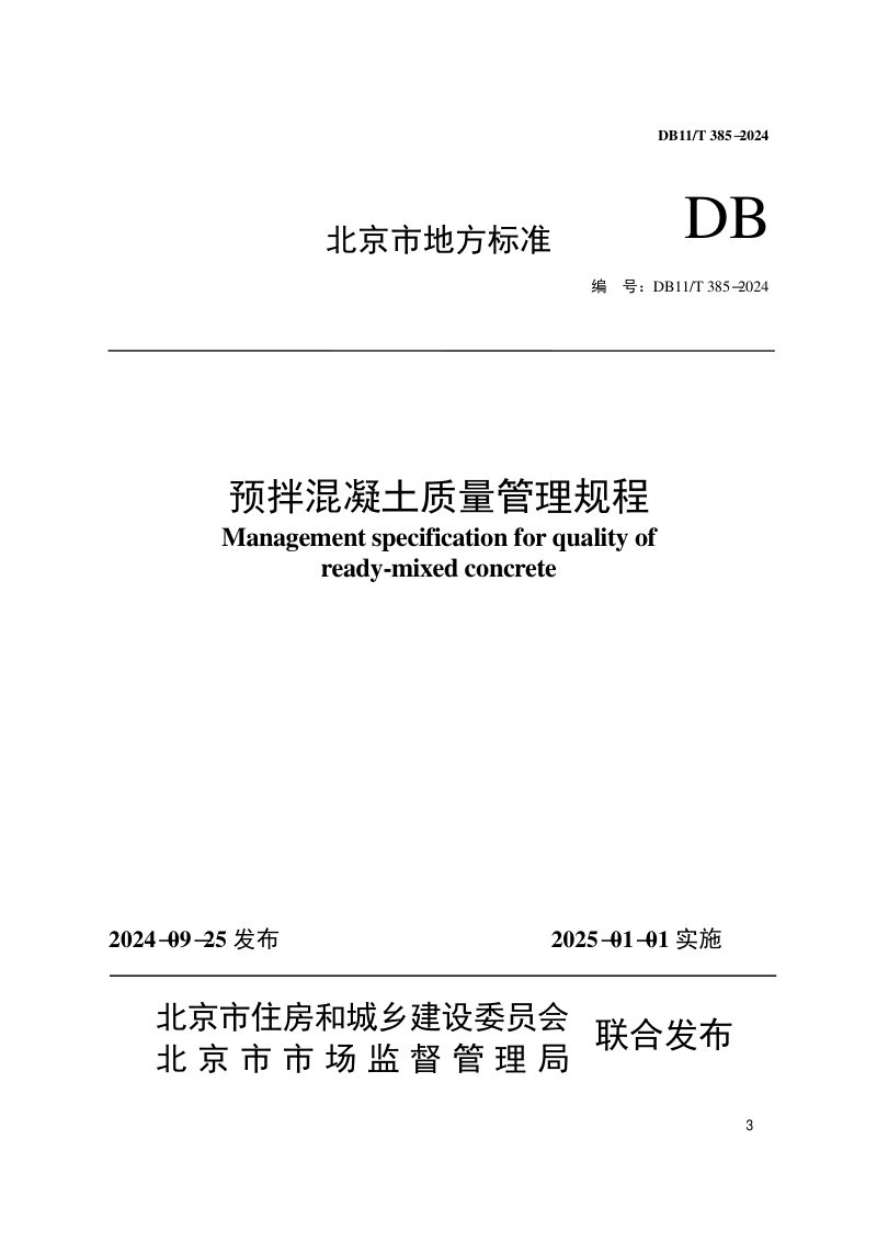 北京市《预拌混凝土质量管理规程》DB11/T 385-2024第1页