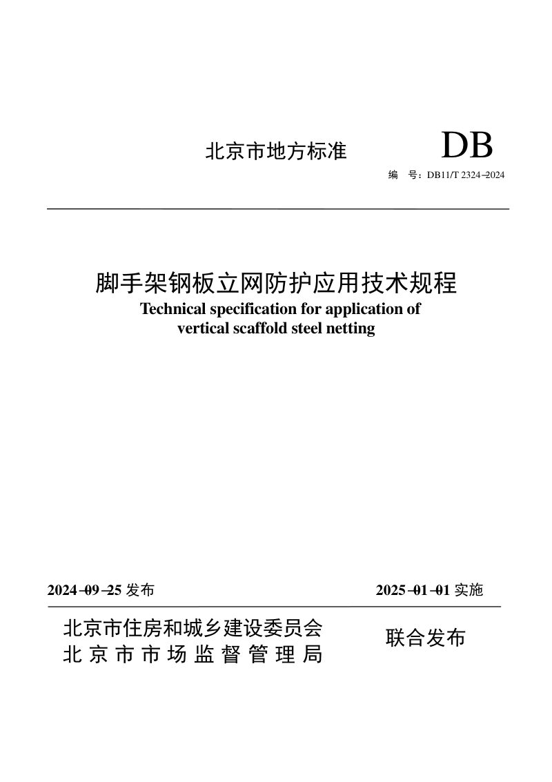 北京市《脚手架钢板立网防护应用技术规程》DB11/T 2324-2024第1页