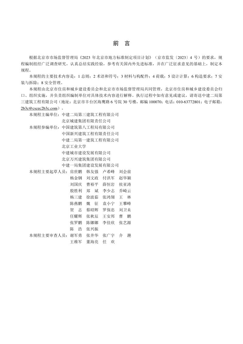 北京市《脚手架钢板立网防护应用技术规程》DB11/T 2324-2024第3页