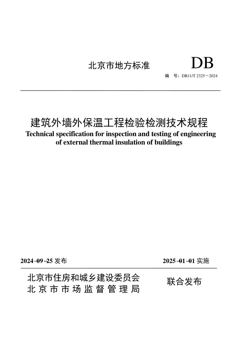 北京市《建筑外墙外保温工程检验检测技术规程》DB11/T 2325-2024第1页