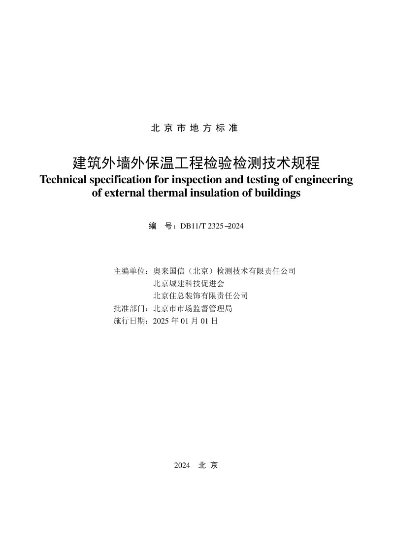 北京市《建筑外墙外保温工程检验检测技术规程》DB11/T 2325-2024第2页