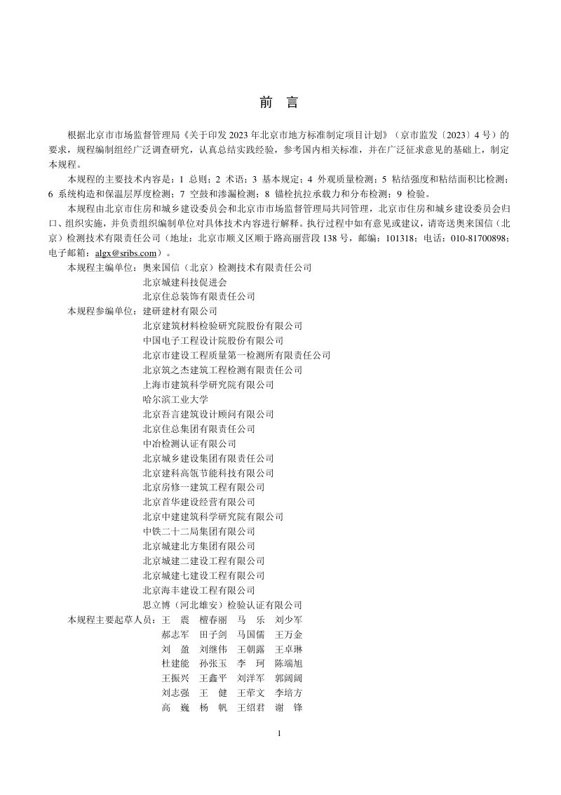 北京市《建筑外墙外保温工程检验检测技术规程》DB11/T 2325-2024第3页