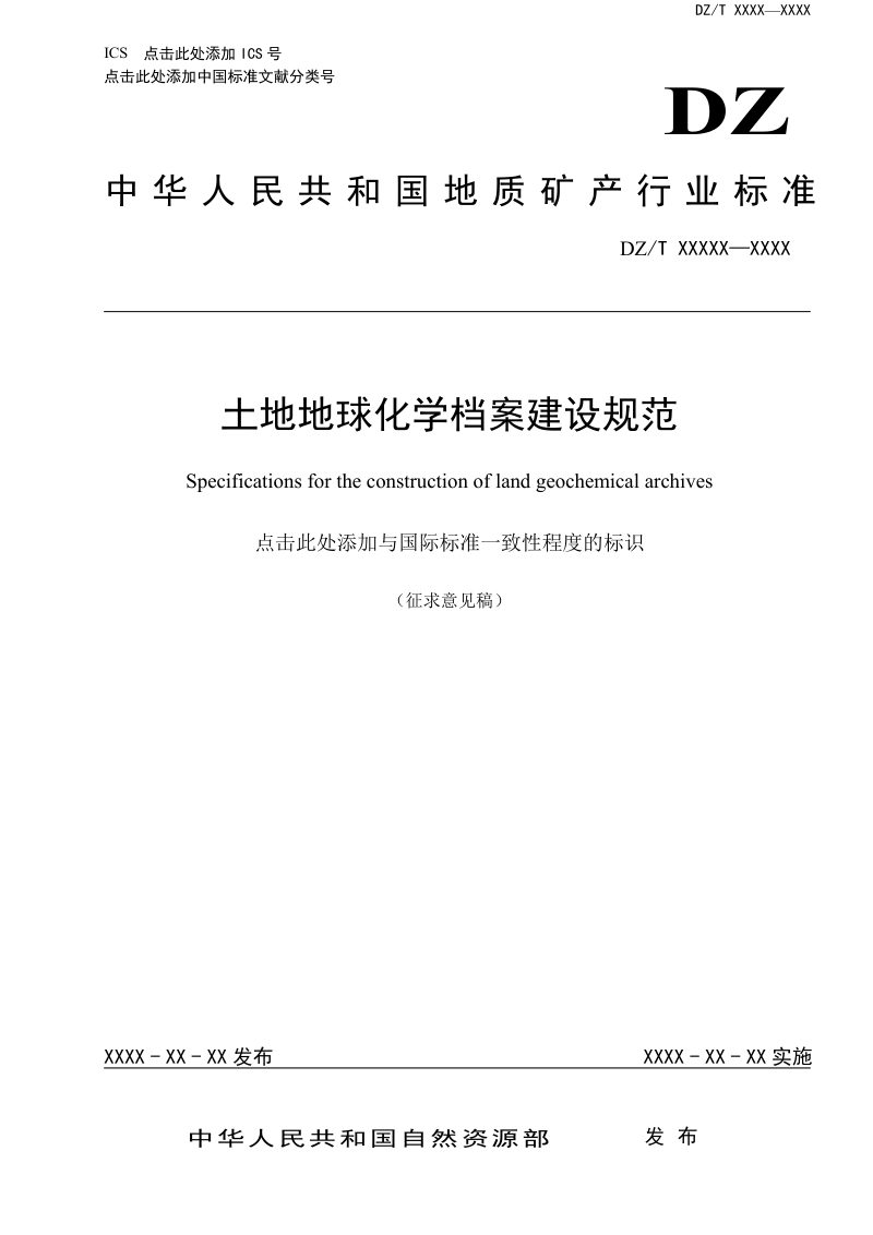《土地质量地球化学档案建设规范》征求意见稿第1页