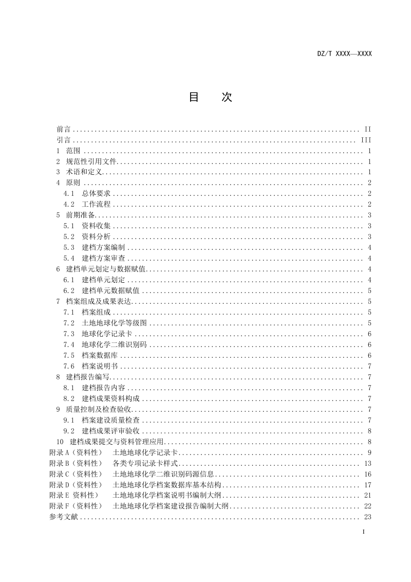 《土地质量地球化学档案建设规范》征求意见稿第3页