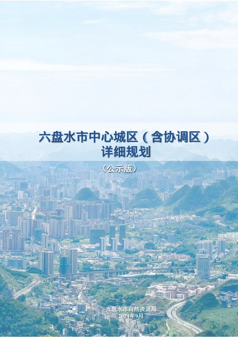 六盘水市中心城区（含协调区）详细规划第1页