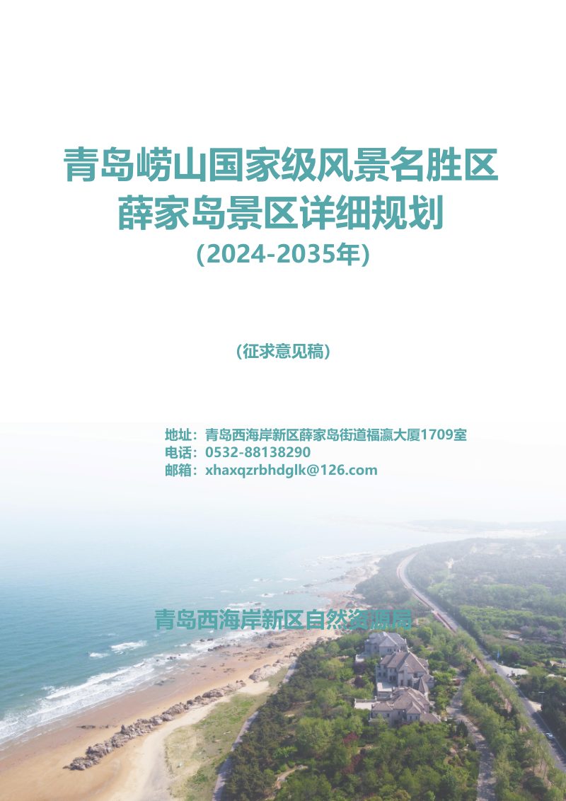 青岛崂山国家级风景名胜区薛家岛景区详细规划（2024-2035）第1页
