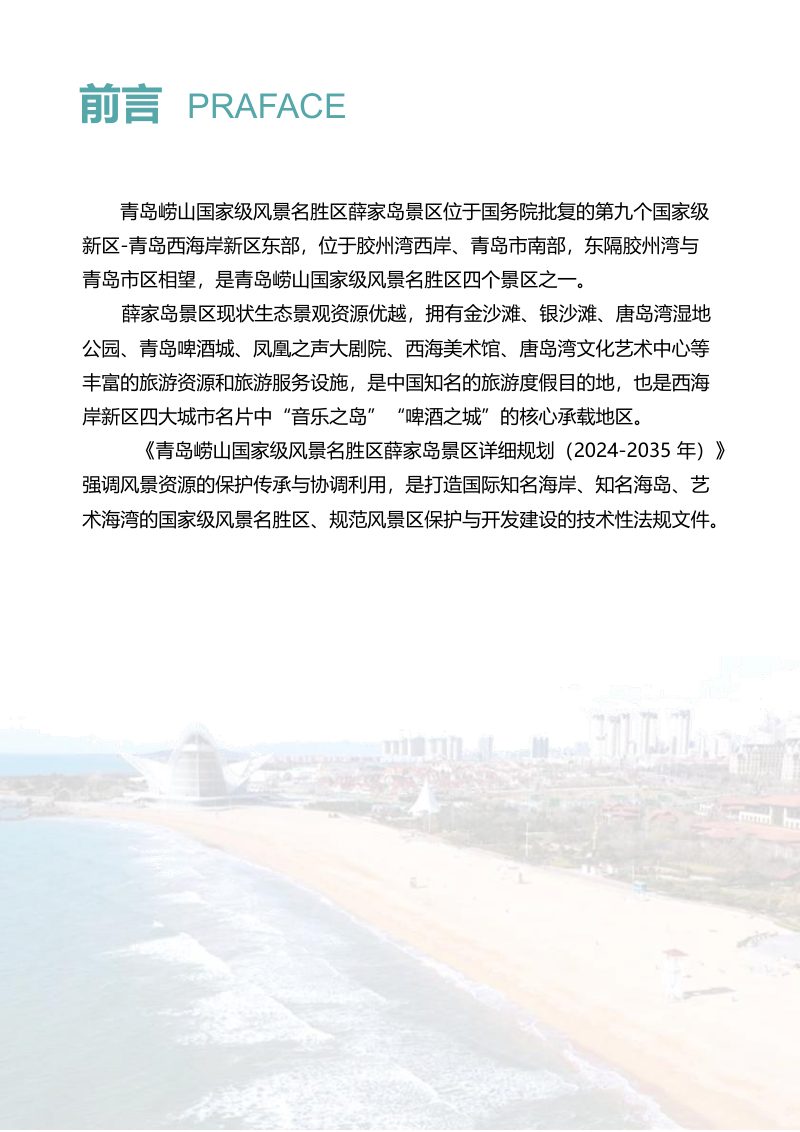青岛崂山国家级风景名胜区薛家岛景区详细规划（2024-2035）第2页
