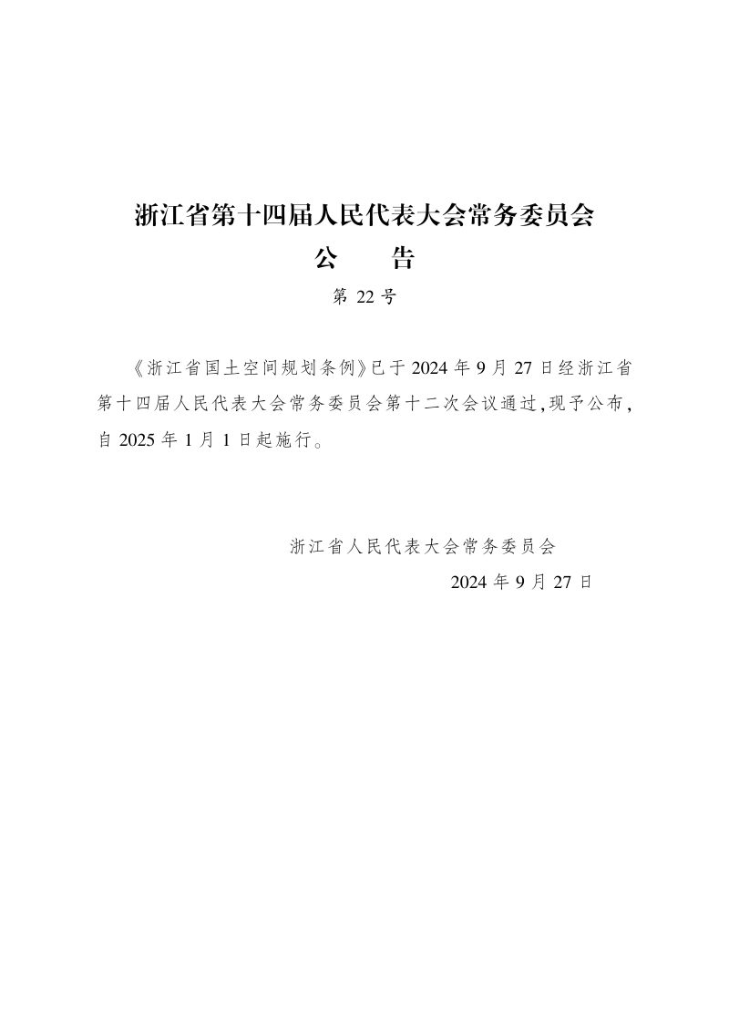 《浙江省国土空间规划条例》省人大会常委会公告第22号第1页