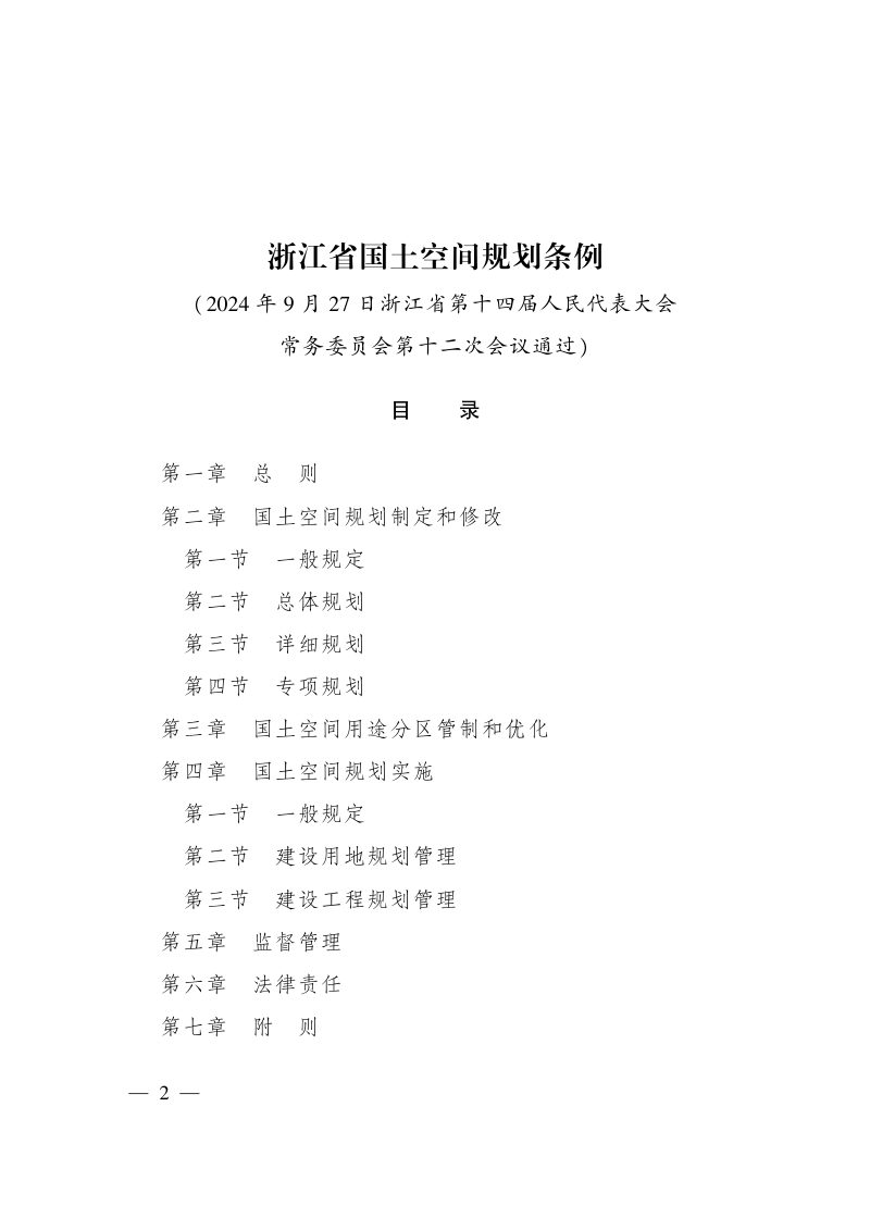《浙江省国土空间规划条例》省人大会常委会公告第22号第2页