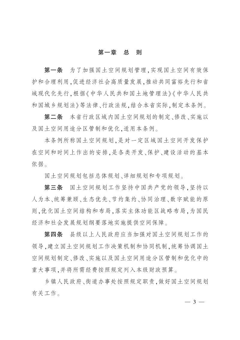 《浙江省国土空间规划条例》省人大会常委会公告第22号第3页