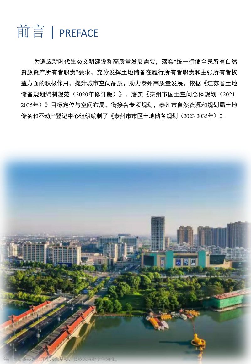泰州市市区土地储备规划（2023-2035年）第2页