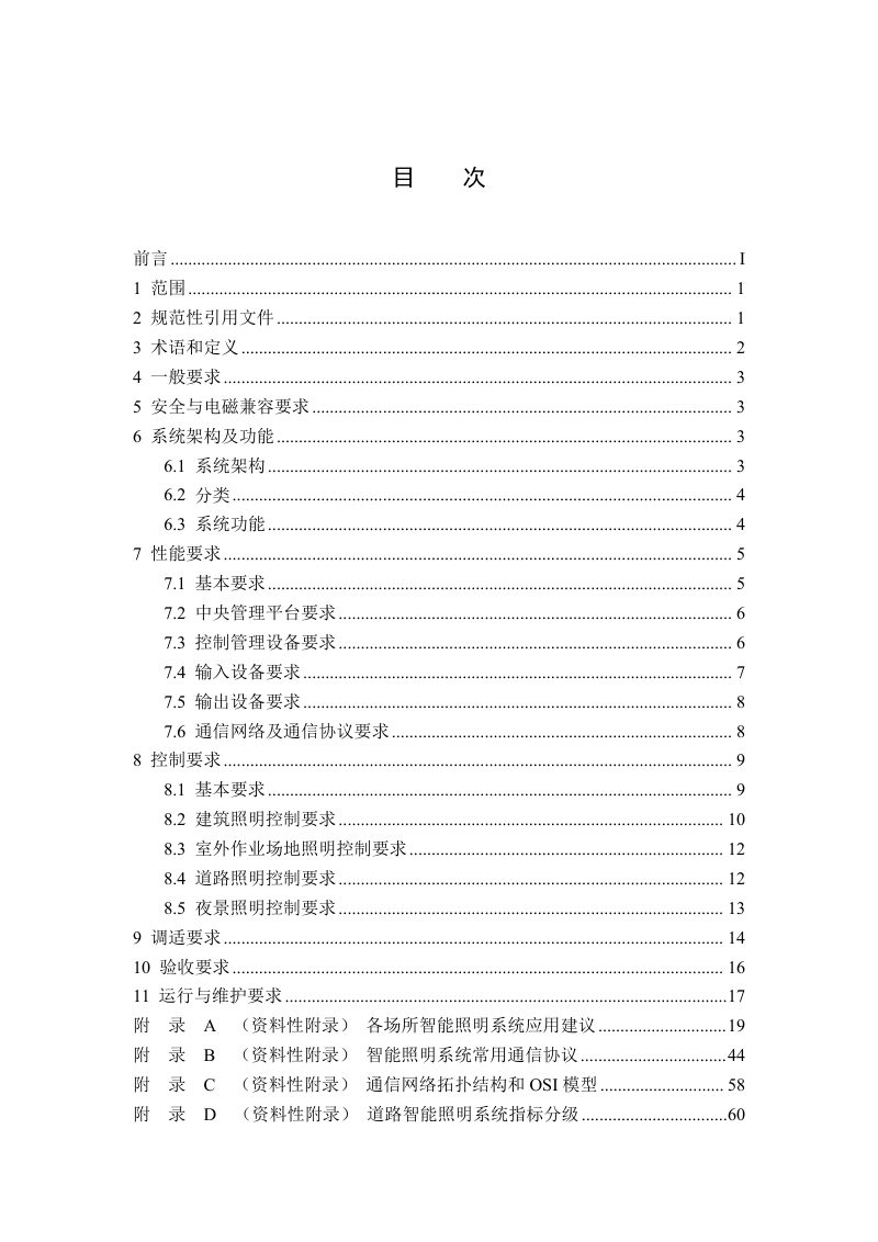 《智能照明系统应用技术要求》（征求意见稿）第2页