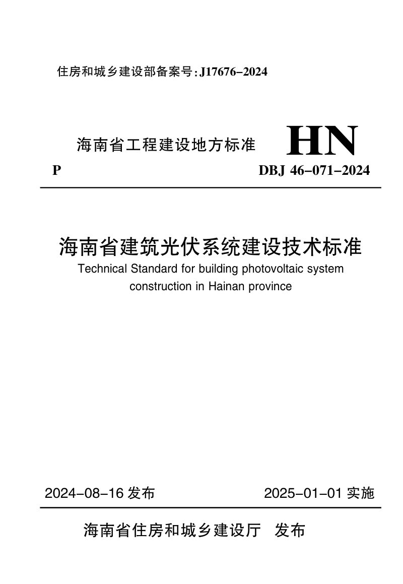 海南省《建筑光伏系统建设技术标准》DBJ46-071-2024第1页