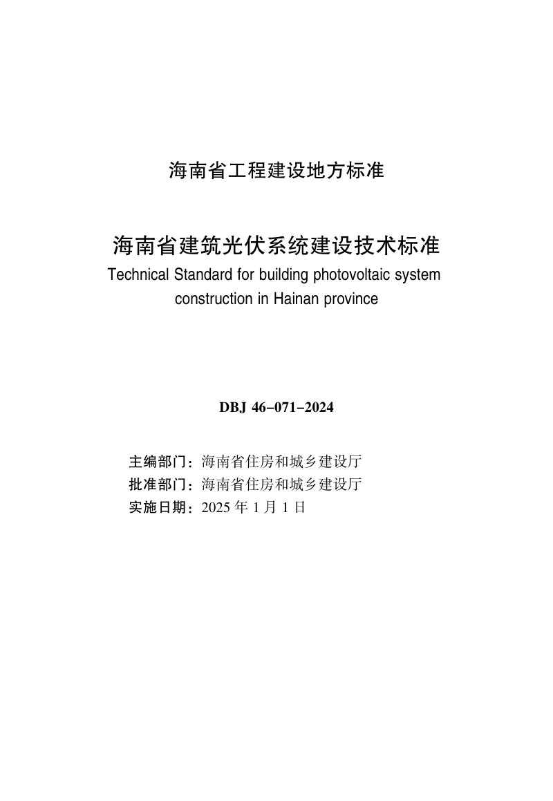 海南省《建筑光伏系统建设技术标准》DBJ46-071-2024第2页