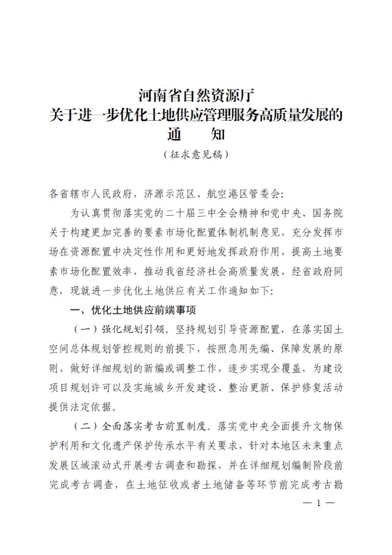 河南省自然资源厅《关于进一步优化土地供应管理服务高质量发展的通知》（征求意见稿）第1页