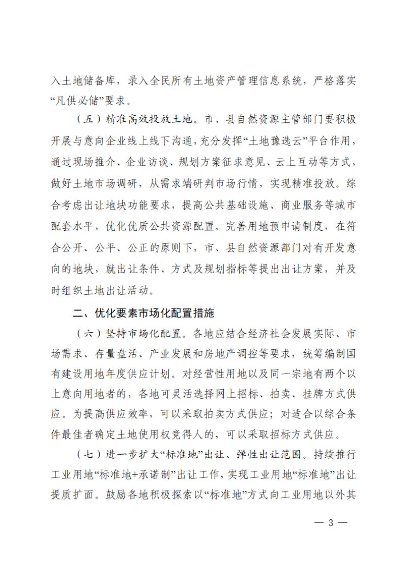 河南省自然资源厅《关于进一步优化土地供应管理服务高质量发展的通知》（征求意见稿）第3页