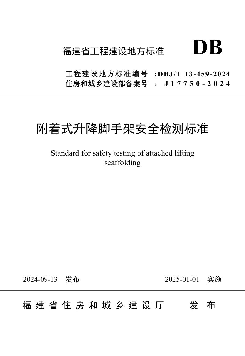 福建省《附着式升降脚手架安全检测标准》DBJ/T 13-459-2024第1页