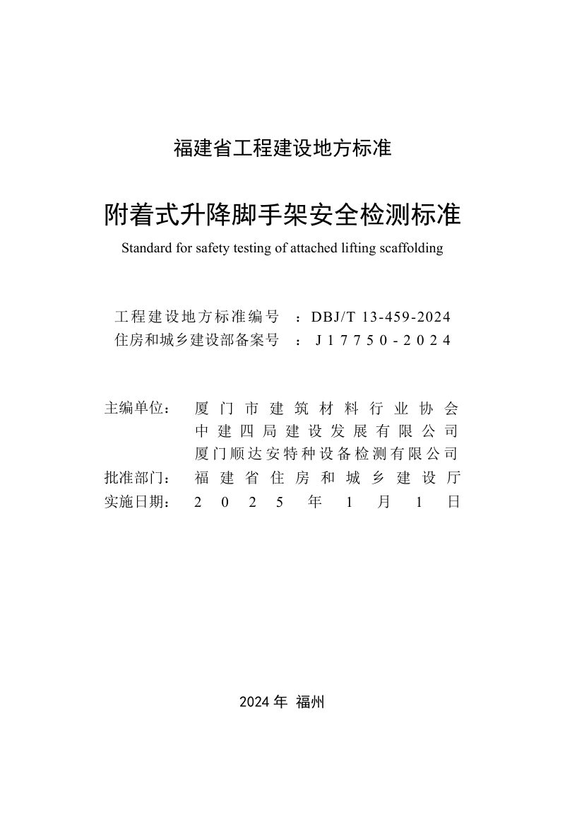 福建省《附着式升降脚手架安全检测标准》DBJ/T 13-459-2024第2页