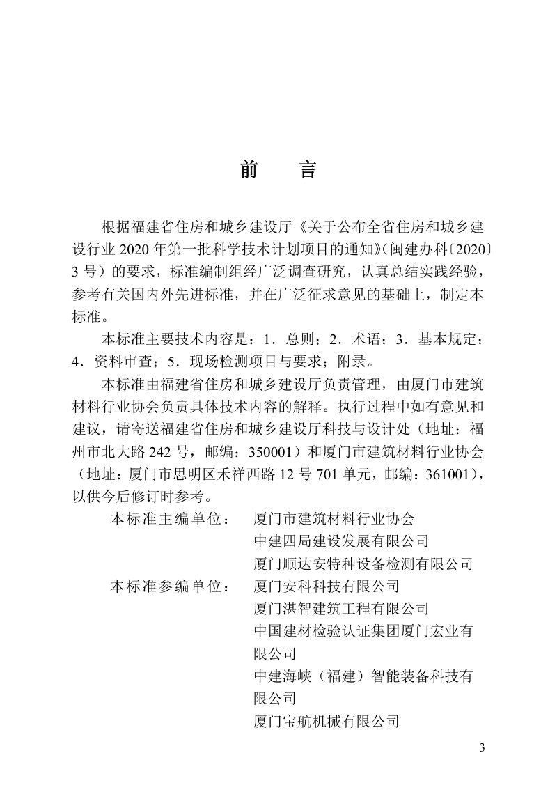 福建省《附着式升降脚手架安全检测标准》DBJ/T 13-459-2024第3页