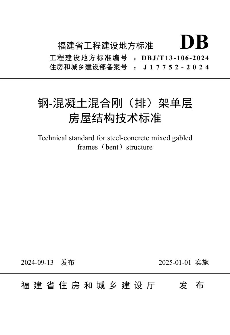 福建省《钢-混凝土混合刚（排）架单层房屋结构技术标准》DBJ/T 13-106-2024第1页