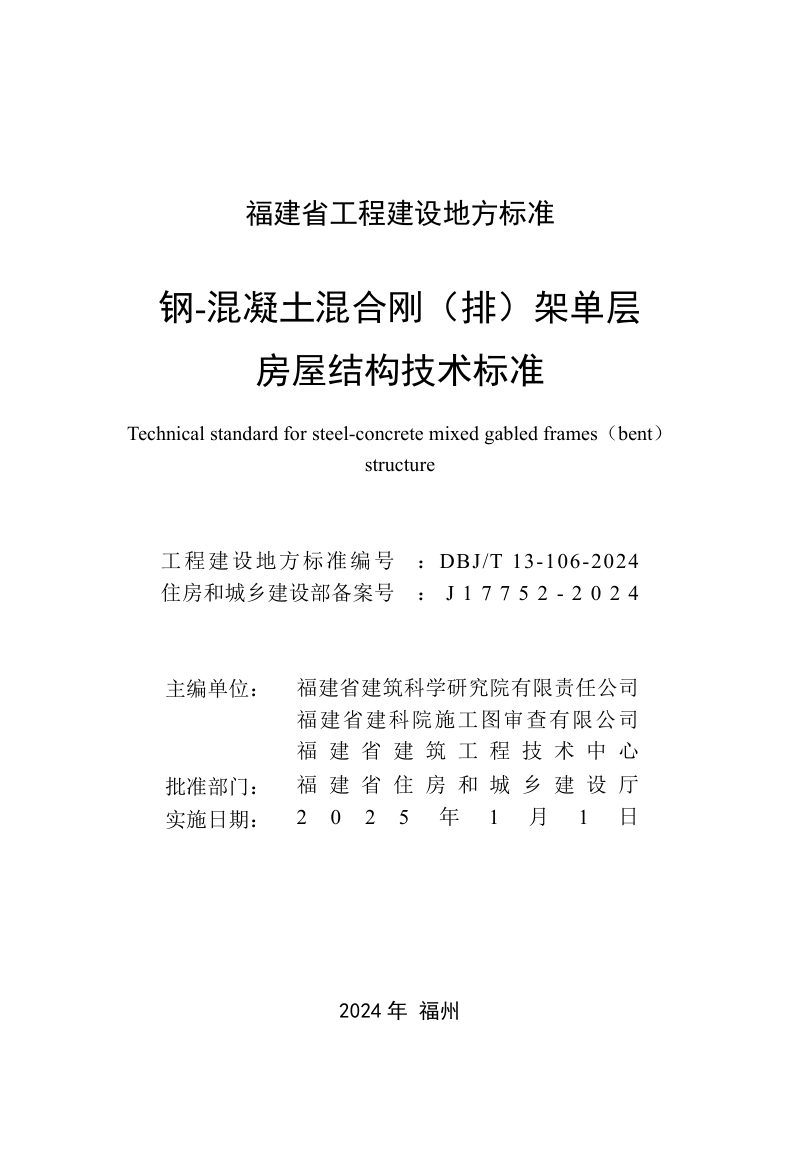 福建省《钢-混凝土混合刚（排）架单层房屋结构技术标准》DBJ/T 13-106-2024第2页