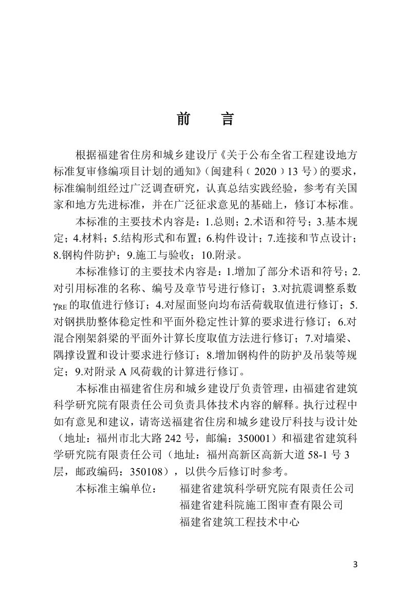 福建省《钢-混凝土混合刚（排）架单层房屋结构技术标准》DBJ/T 13-106-2024第3页