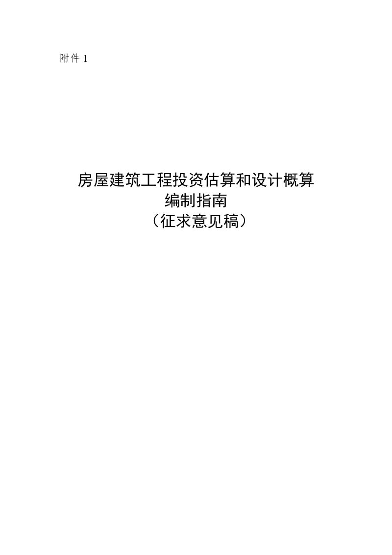 住房城乡建设部《房屋建筑工程投资估算和设计概算编制指南》（征求意见稿）第1页