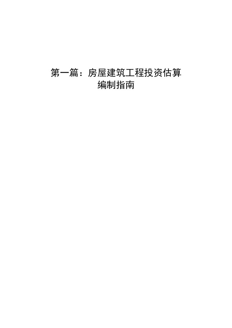 住房城乡建设部《房屋建筑工程投资估算和设计概算编制指南》（征求意见稿）第2页
