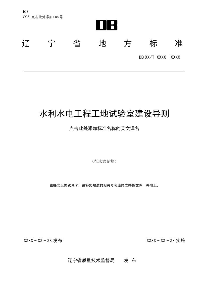 辽宁省《水利水电工程工地试验室建设导则》（草案征求意见稿）第1页
