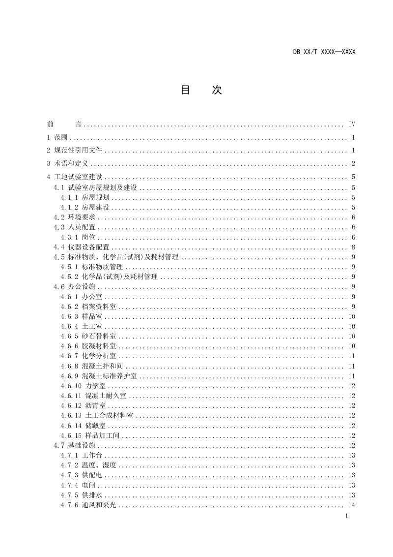 辽宁省《水利水电工程工地试验室建设导则》（草案征求意见稿）第2页