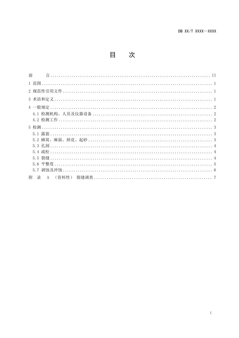 辽宁省《混凝土结构表面缺陷检测技术规范》（草案征求意见稿）第2页