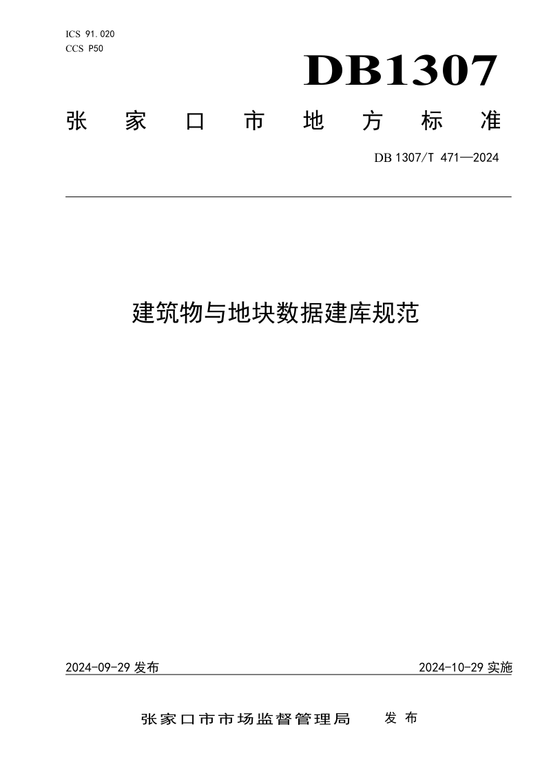 河北省张家口市《建筑物与地块数据建库规范》DB1307/T471-2024第1页