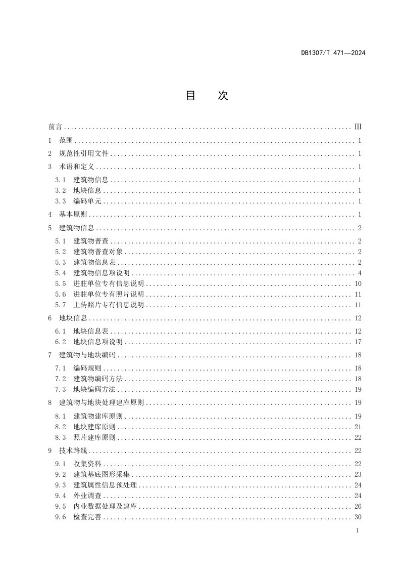 河北省张家口市《建筑物与地块数据建库规范》DB1307/T471-2024第3页