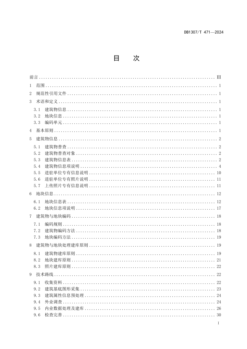 河北省张家口市《建筑物与地块数据建库规范》DB1307/T471-2024第3页
