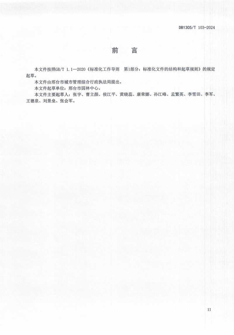 河北省邢台市《公园绿地养护管理规范》DB1305/T 103-2024第3页
