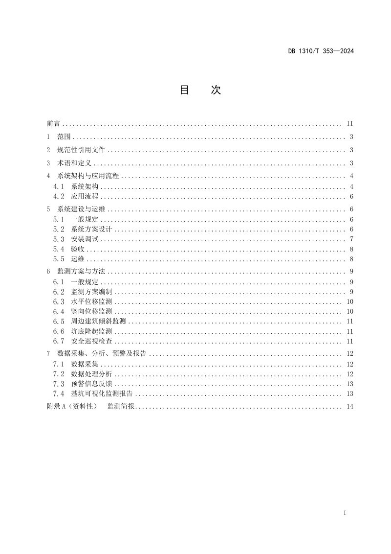 河北省廊坊市《基坑工程可视化自动监测应用技术规程》DB1310/T 353-2024第2页
