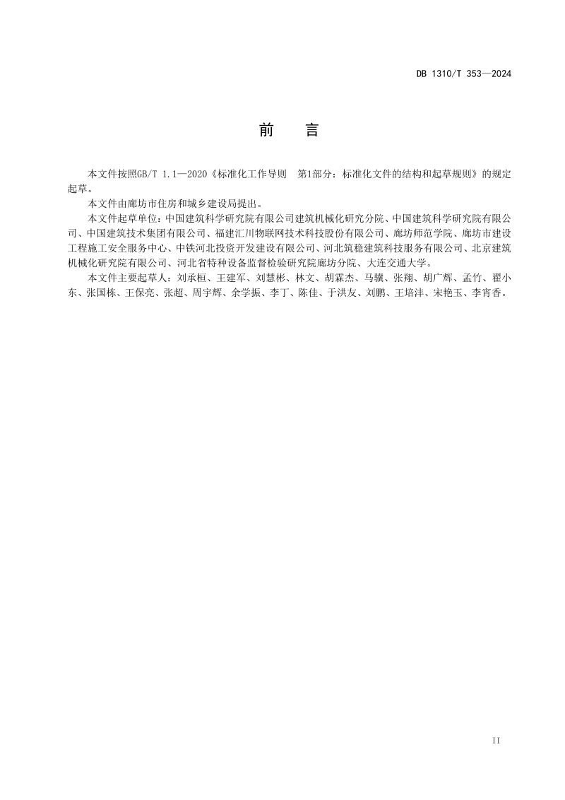 河北省廊坊市《基坑工程可视化自动监测应用技术规程》DB1310/T 353-2024第3页