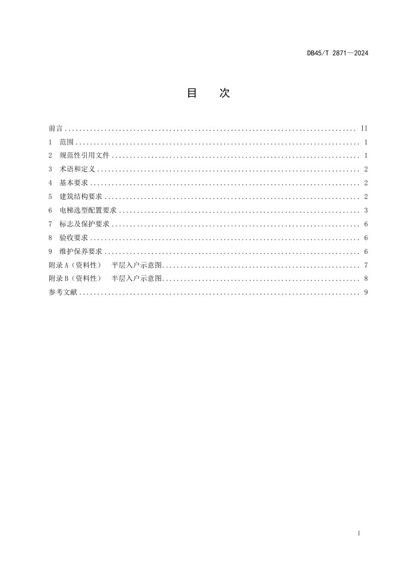 广西壮族自治区《既有住宅加装电梯安全技术规范》DB45T 2871-2024第3页